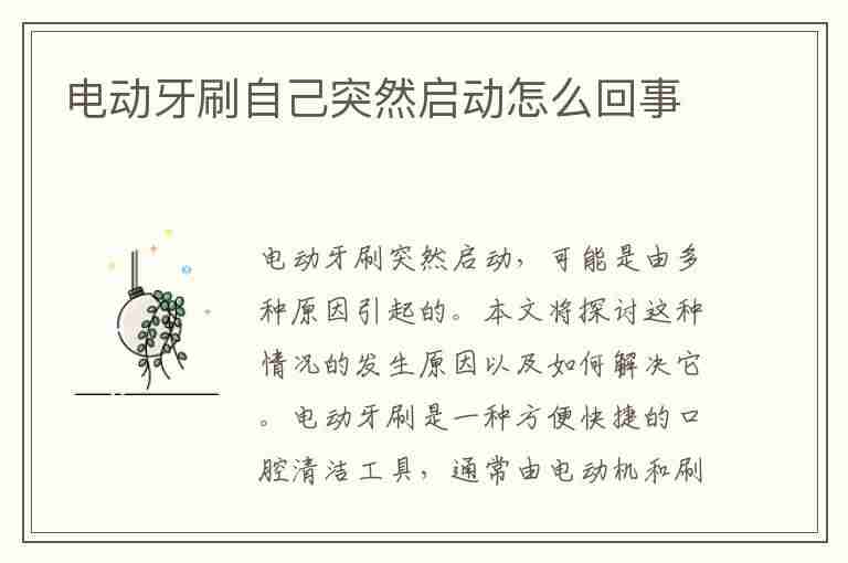 电动牙刷自己突然启动怎么回事